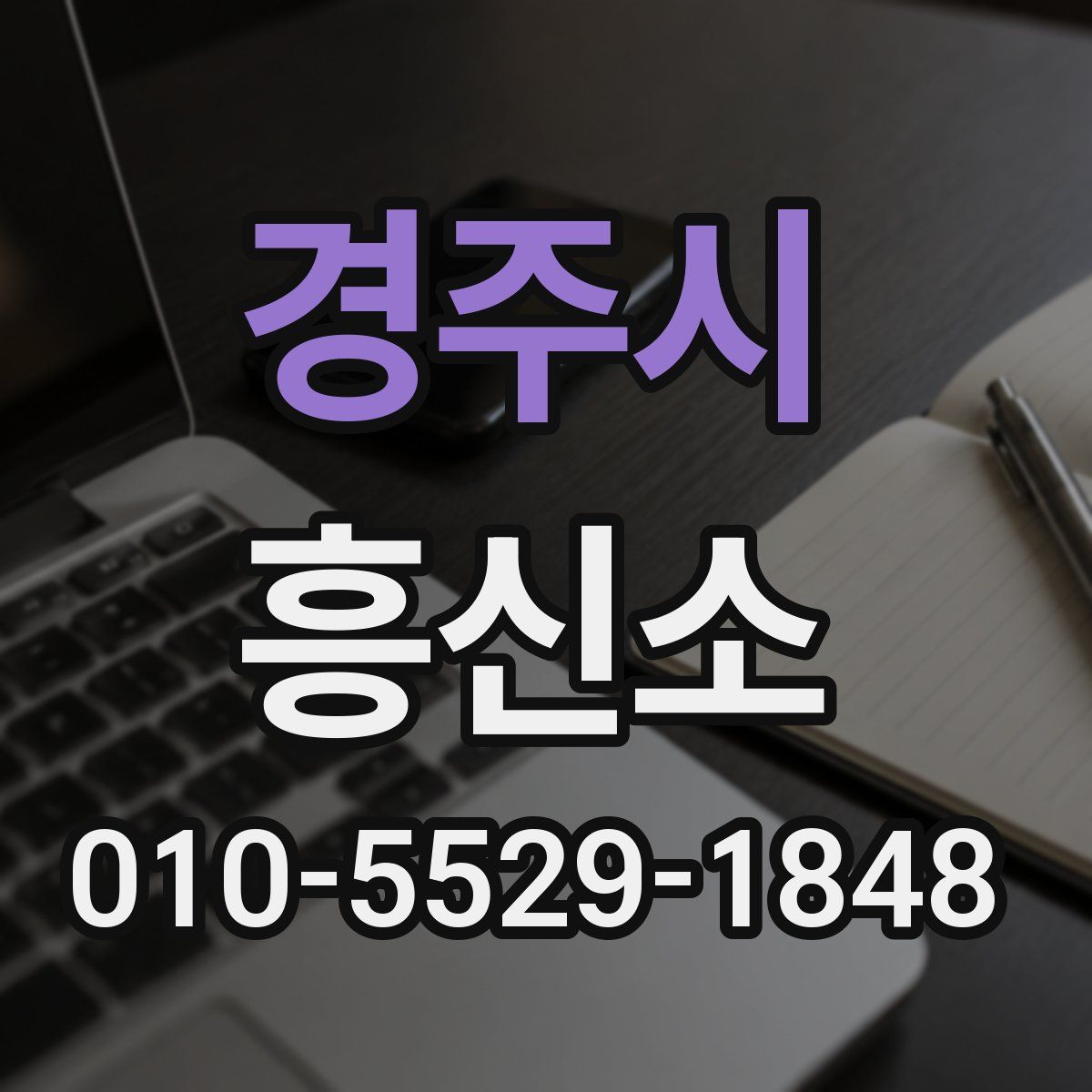경주시 흥신소