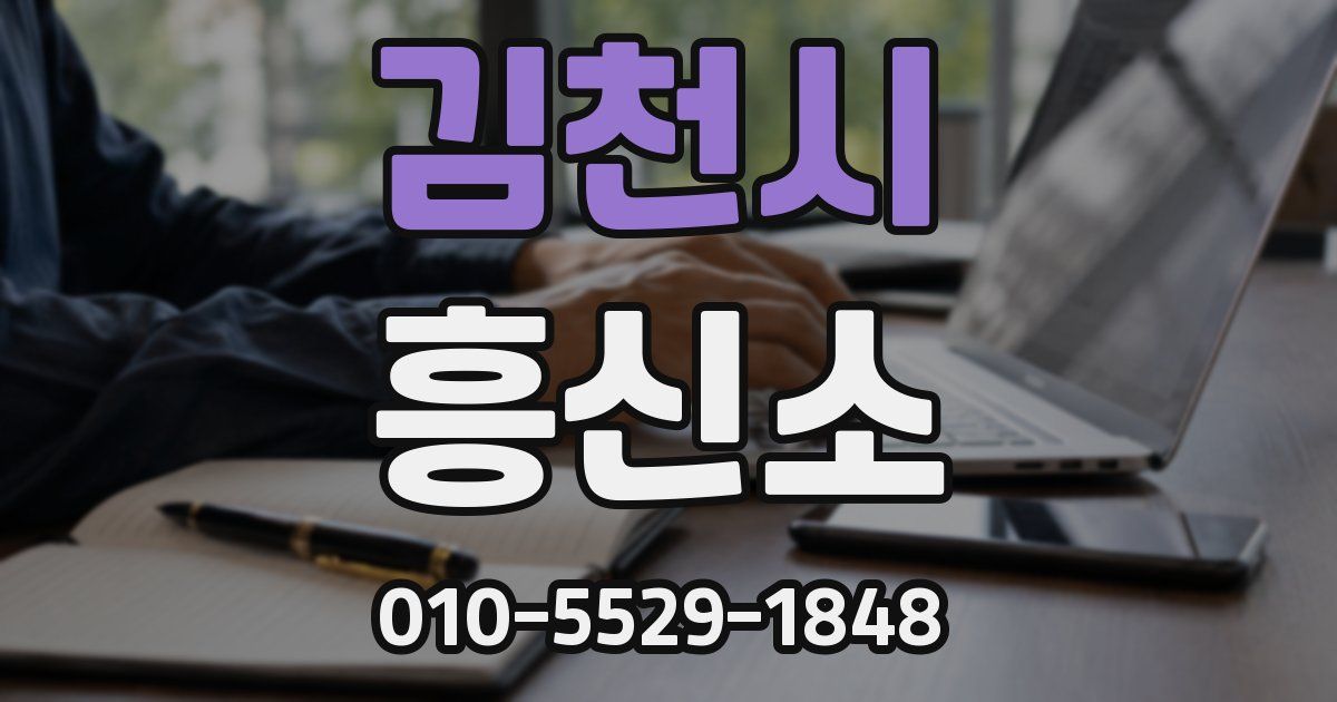 김천시 흥신소