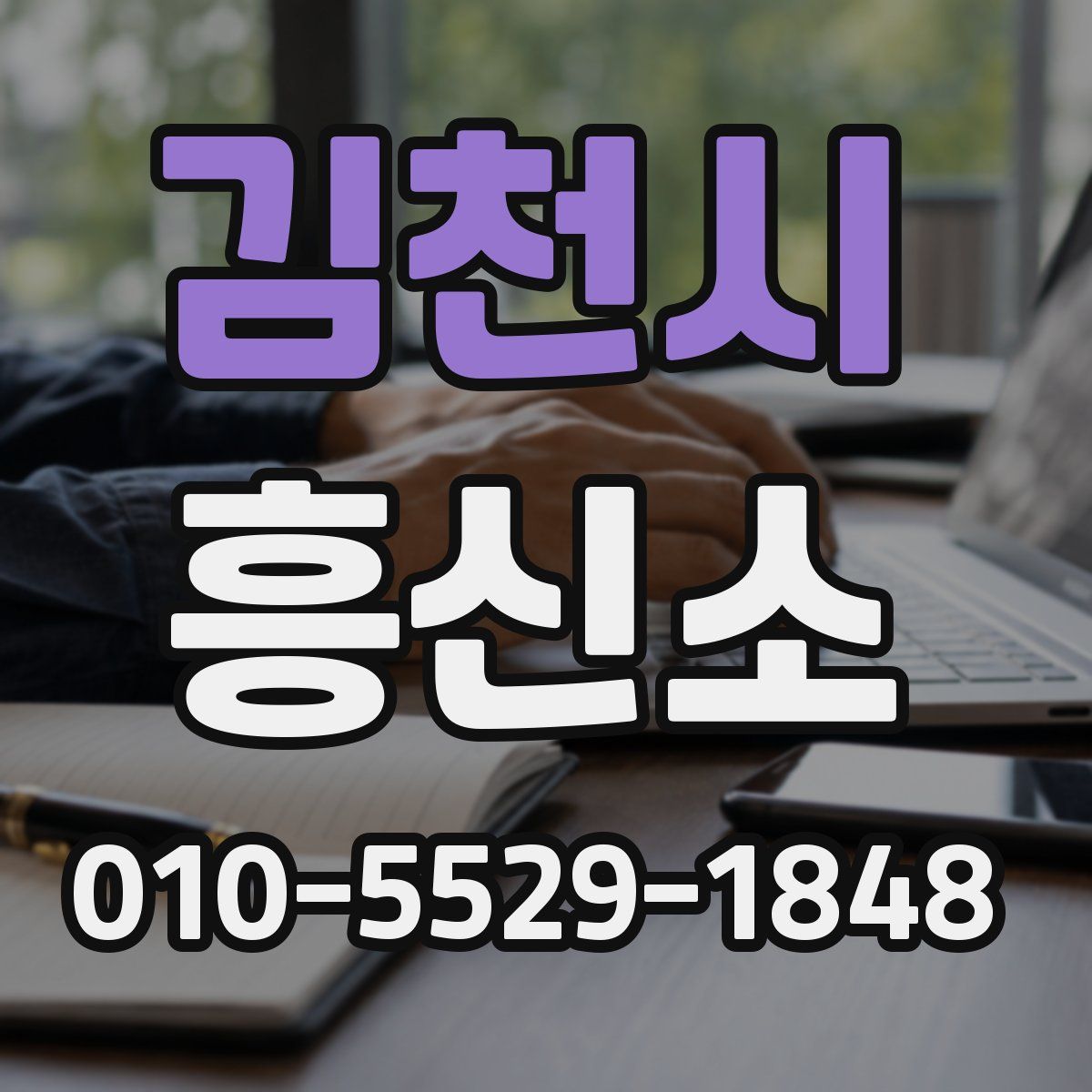 김천시 흥신소