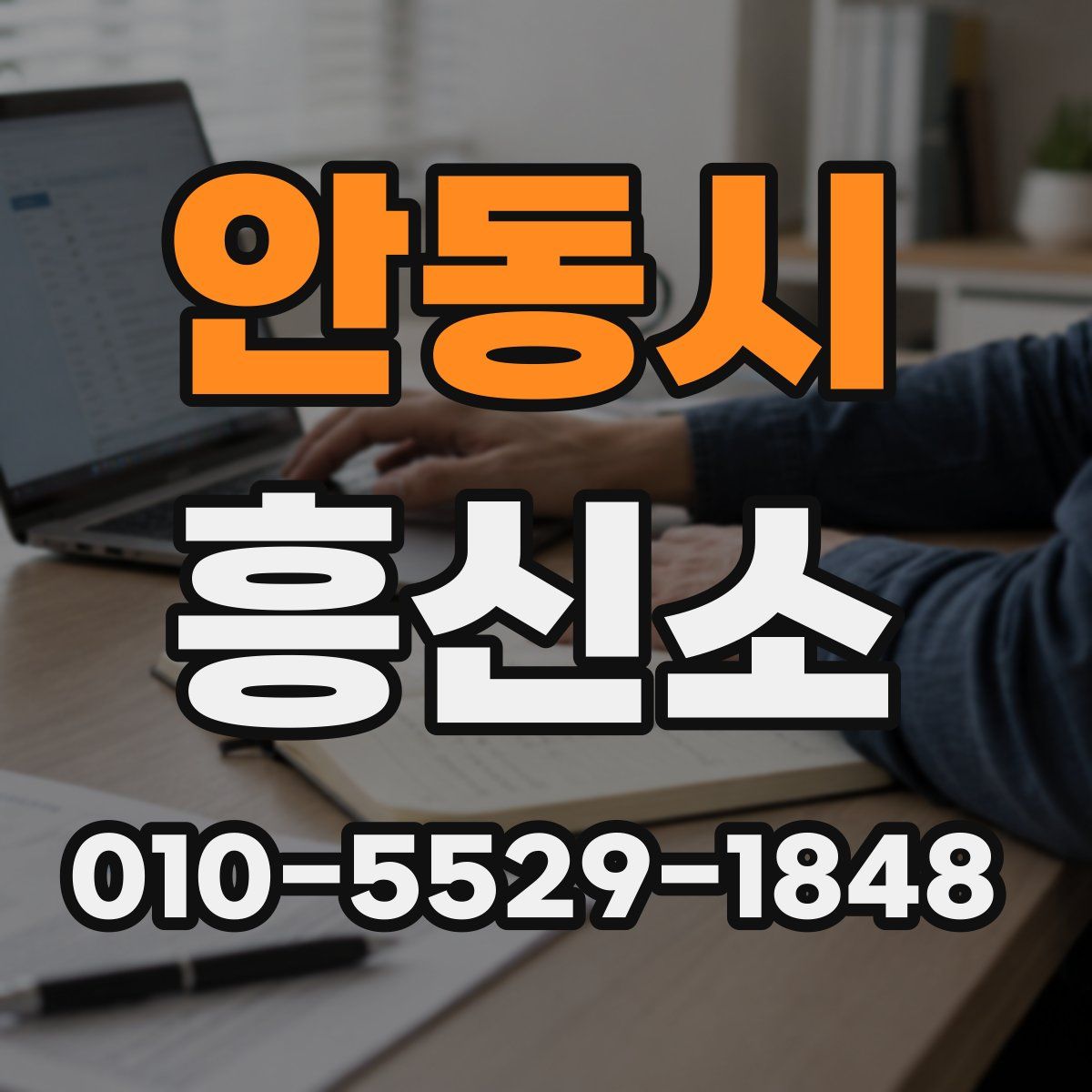 안동시 흥신소