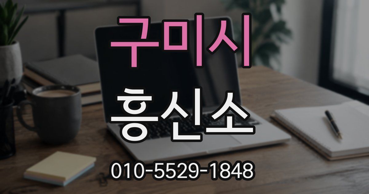 구미시 흥신소
