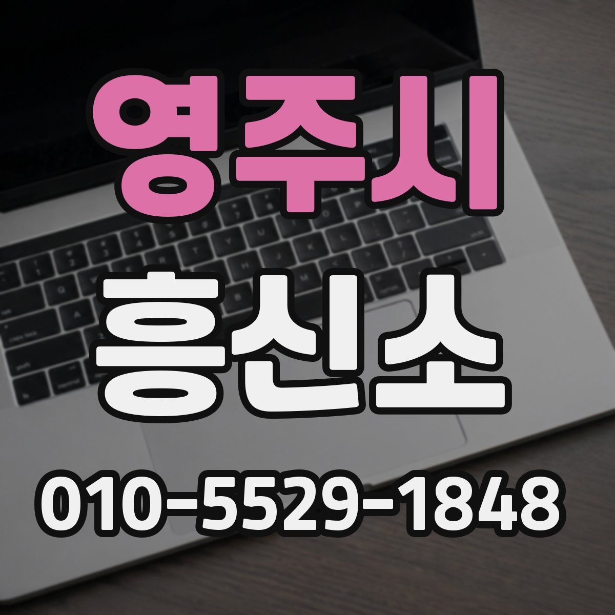 영주시 흥신소