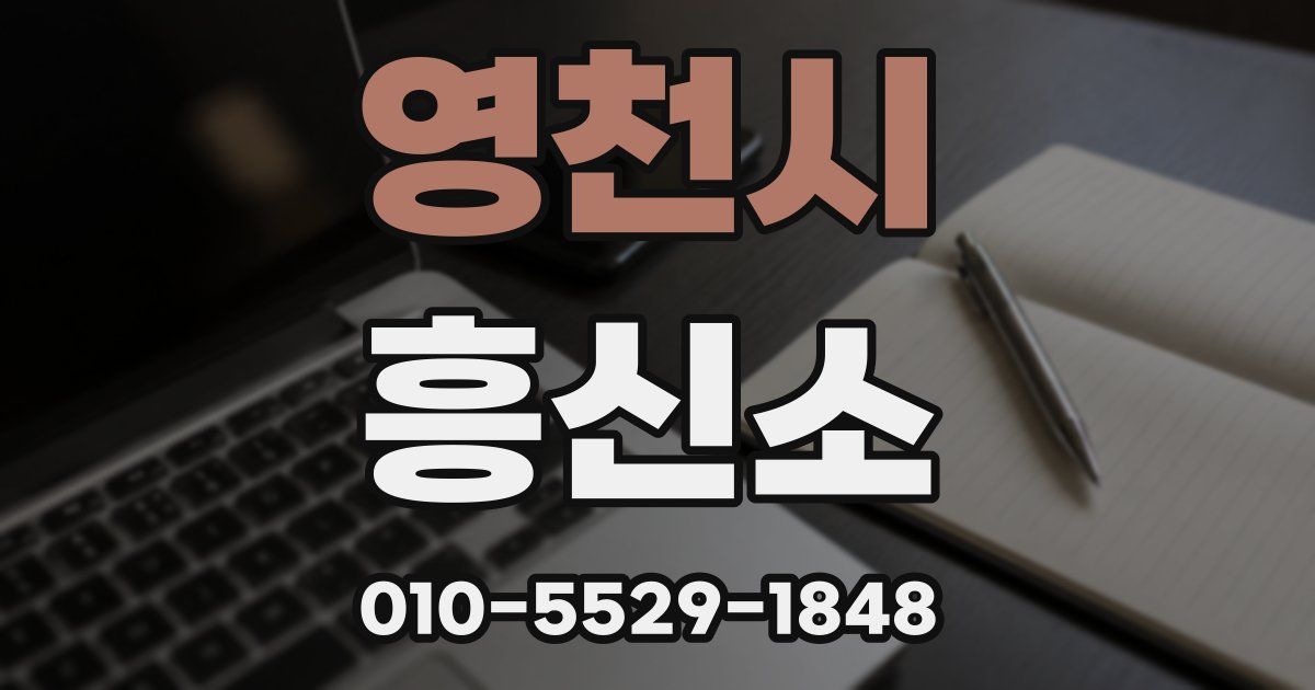 영천시 흥신소