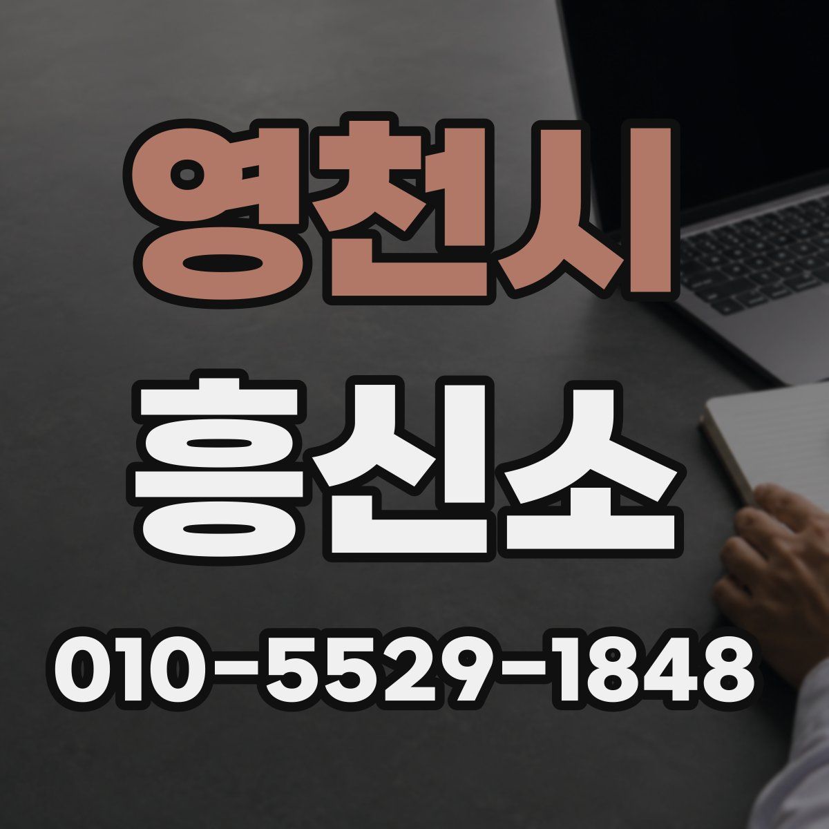 영천시 흥신소