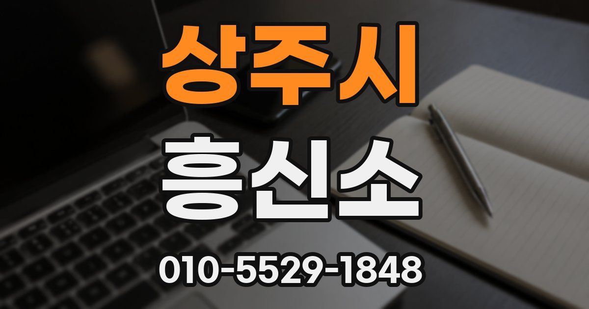 상주시 흥신소
