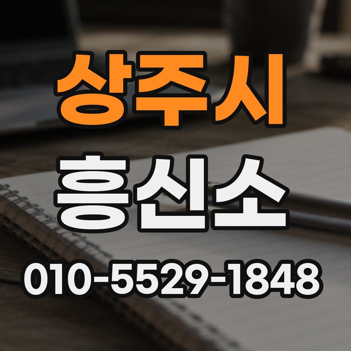 상주시 흥신소