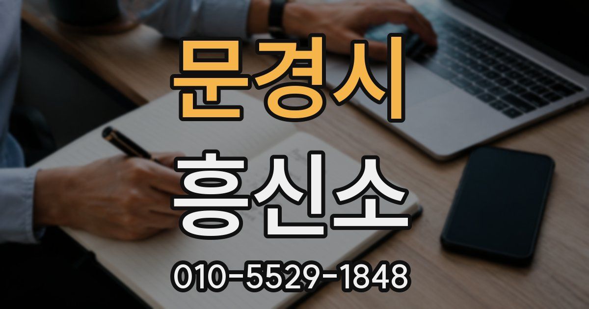 문경시 흥신소