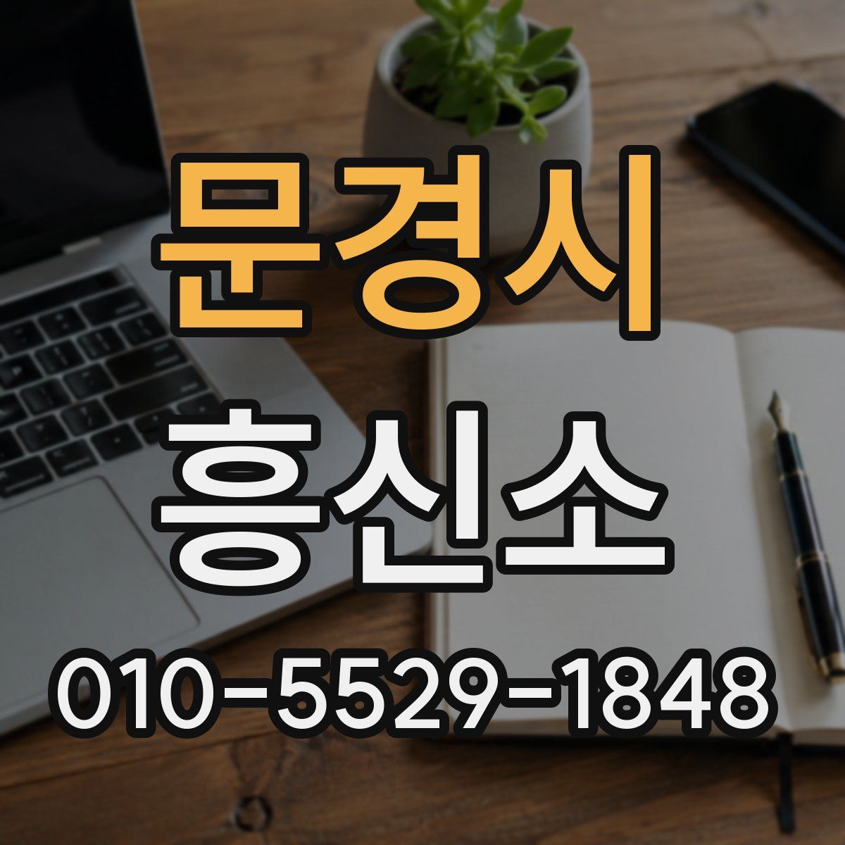 문경시 흥신소