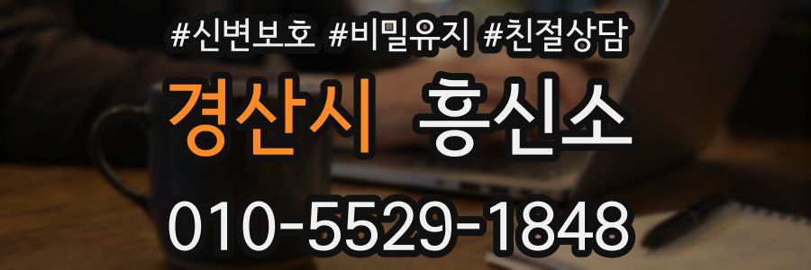 경산시 흥신소