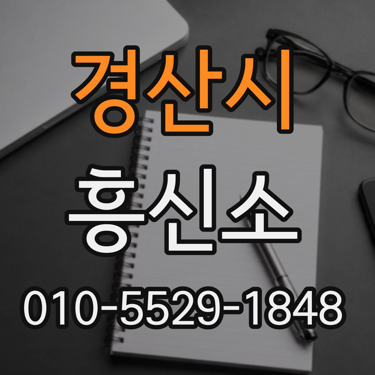 경산시 흥신소