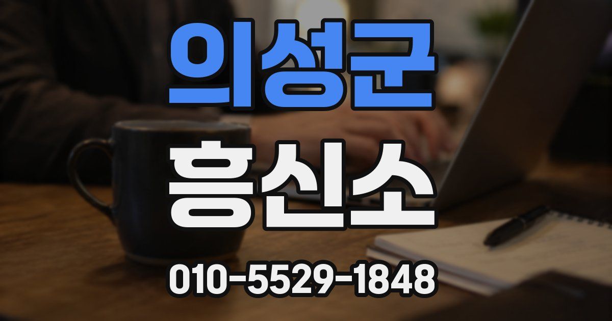 의성군 흥신소