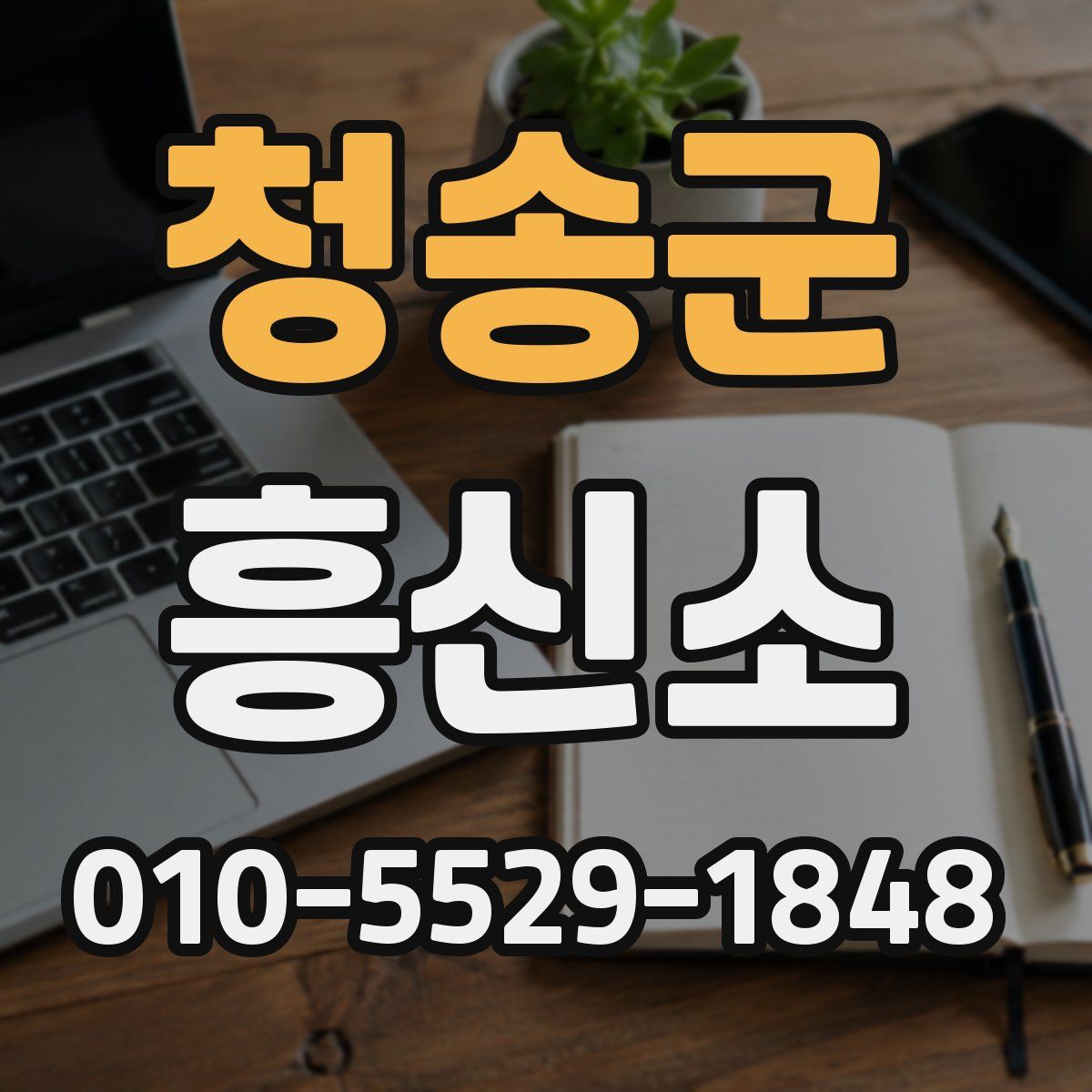 청송군 흥신소