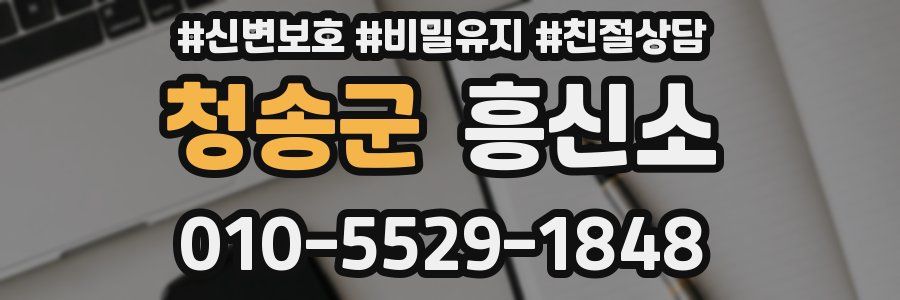 청송군 흥신소