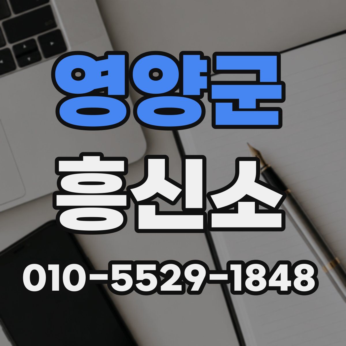 영양군 흥신소