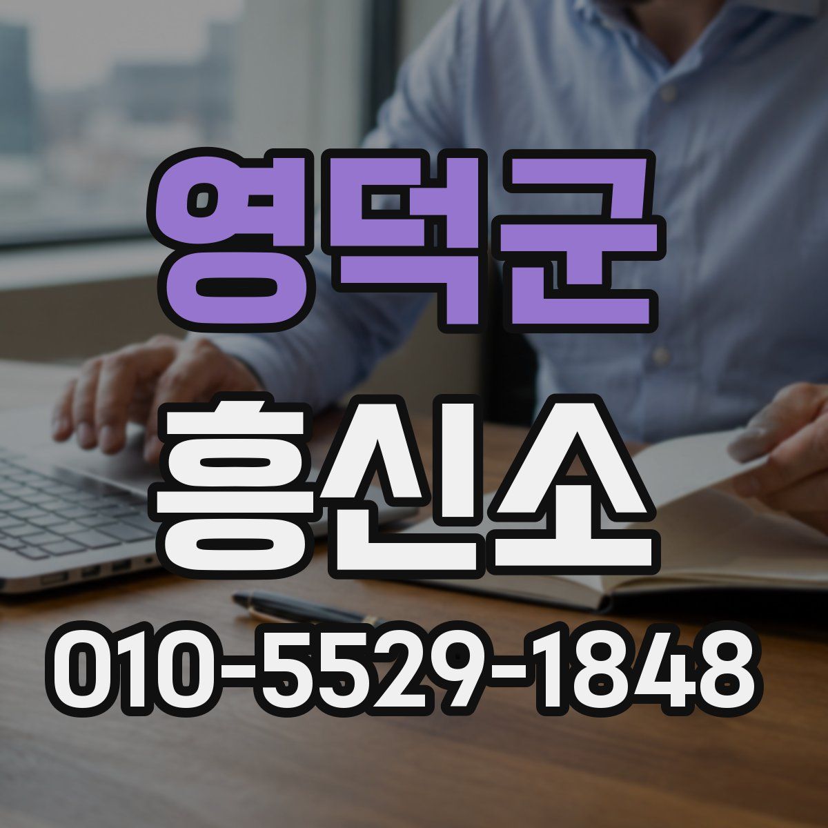 영덕군 흥신소