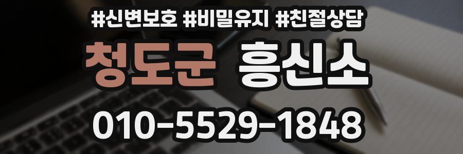 청도군 흥신소