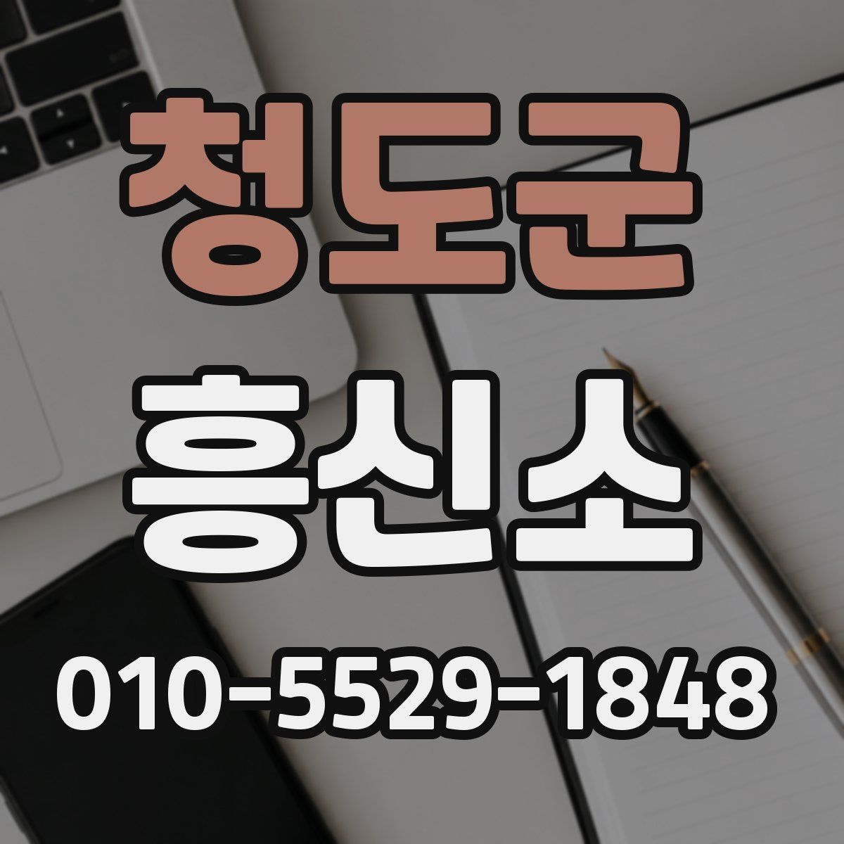 청도군 흥신소