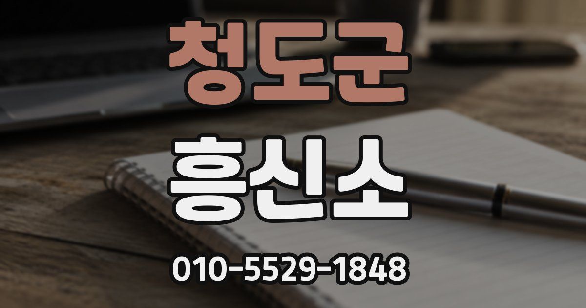 청도군 흥신소
