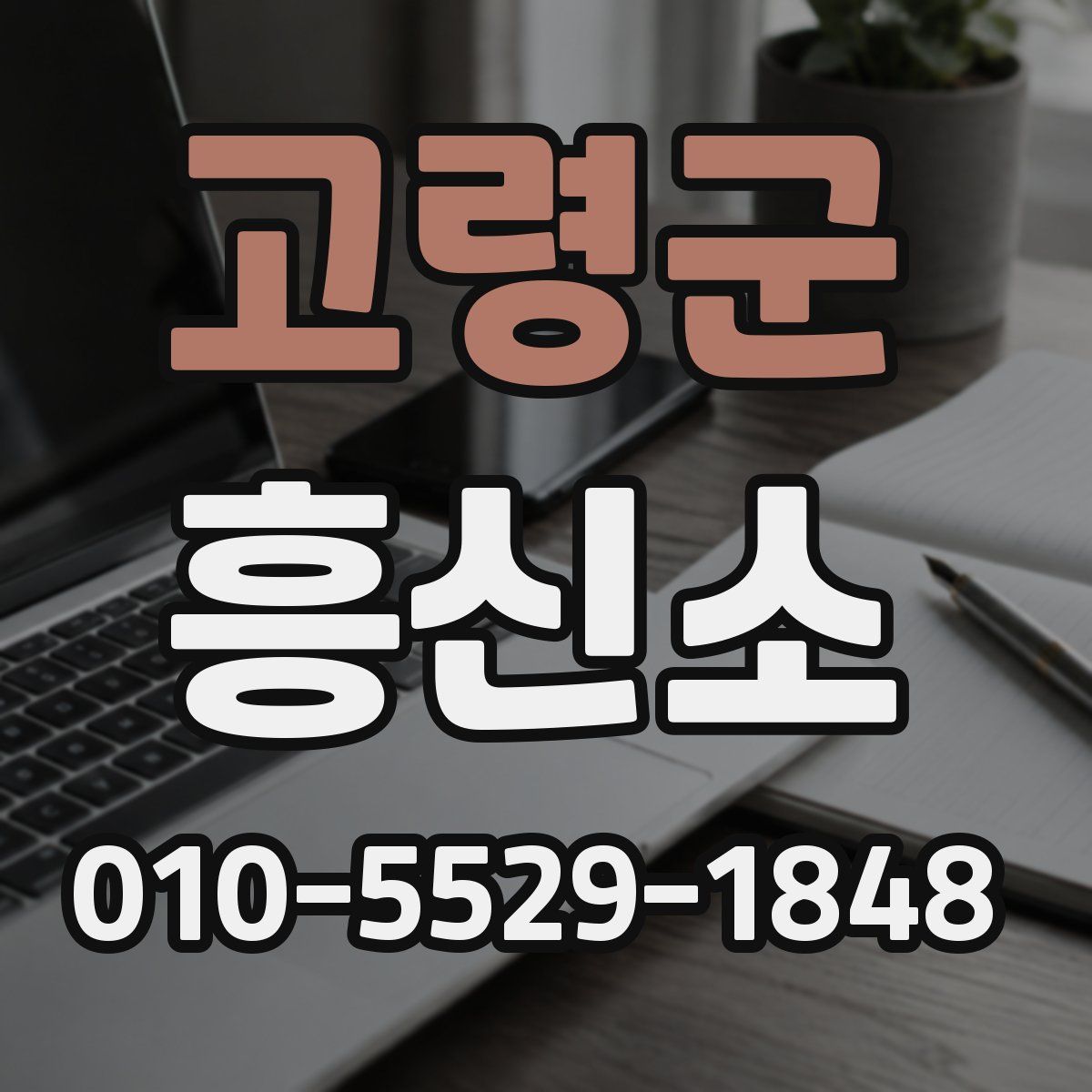 고령군 흥신소