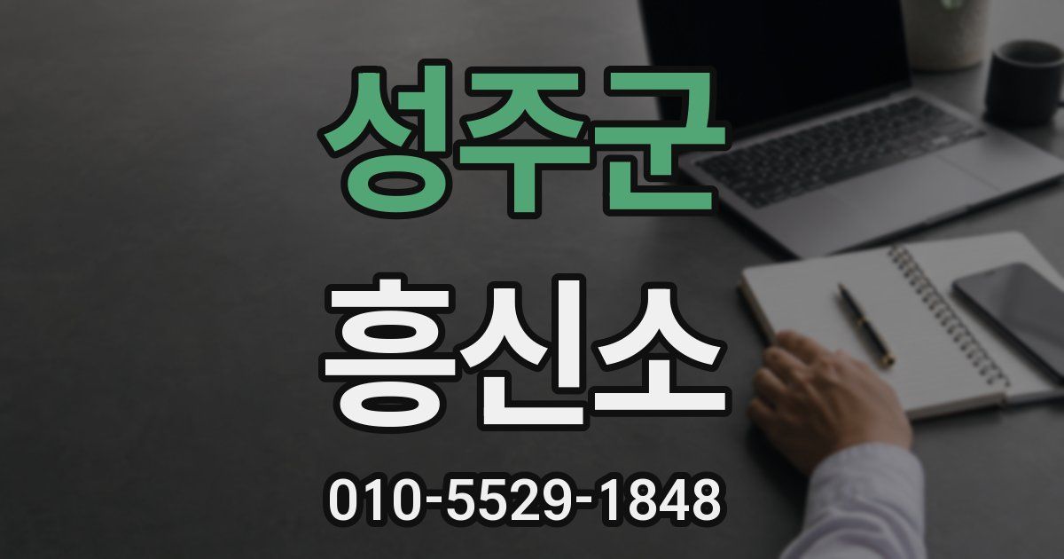성주군 흥신소