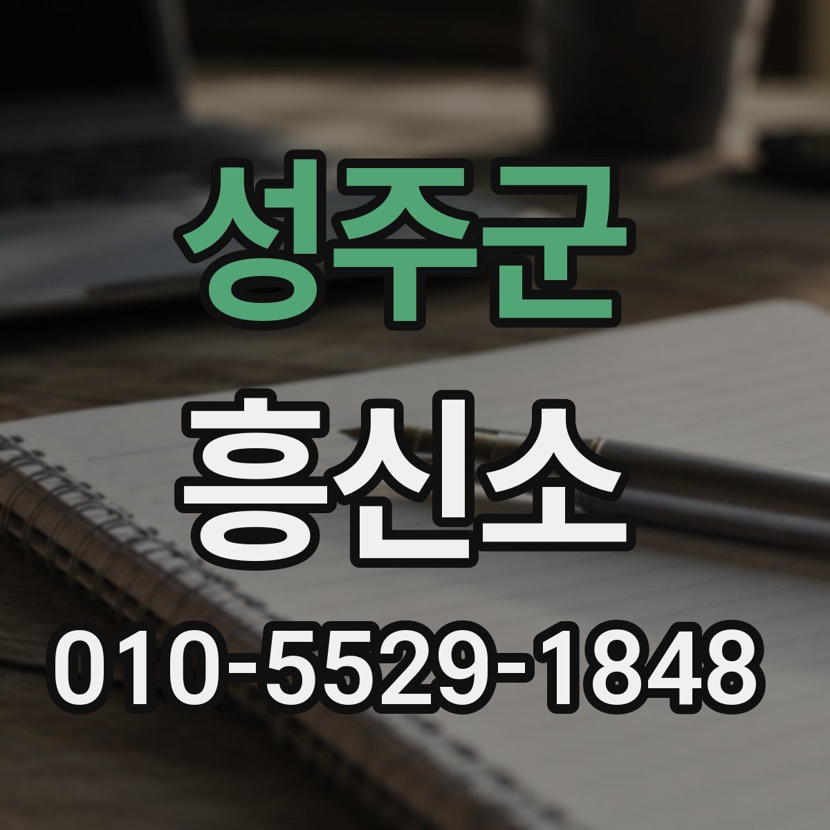성주군 흥신소