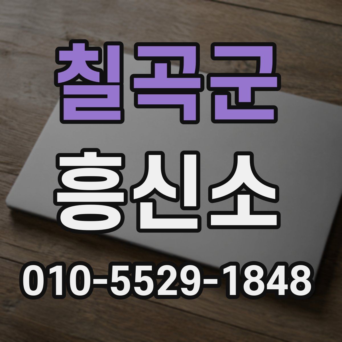 칠곡군 흥신소 사례를 통해 보는 의뢰 준비