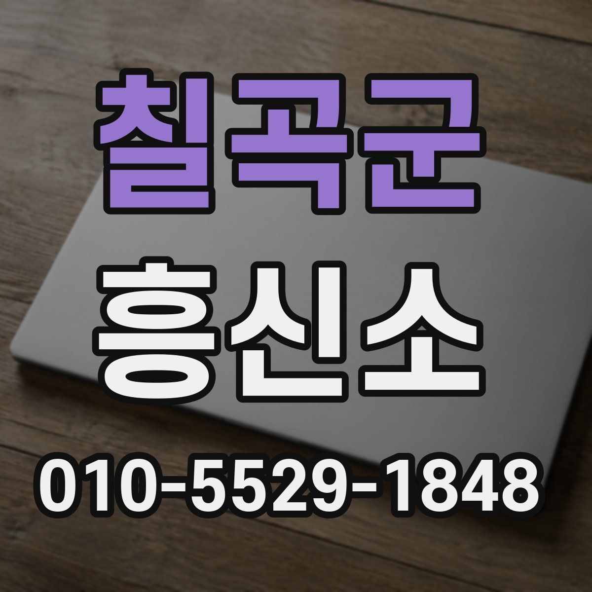 칠곡군 흥신소