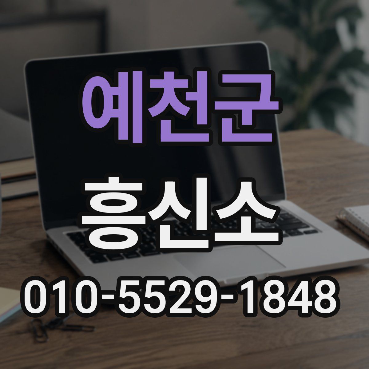 예천군 흥신소
