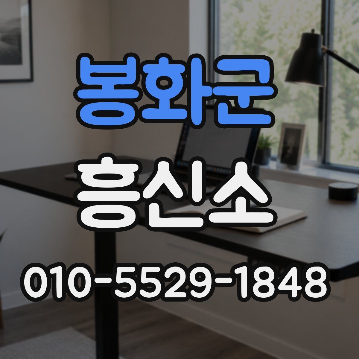 봉화군 흥신소 문의 시 확인해야 할 상담 응대 태도
