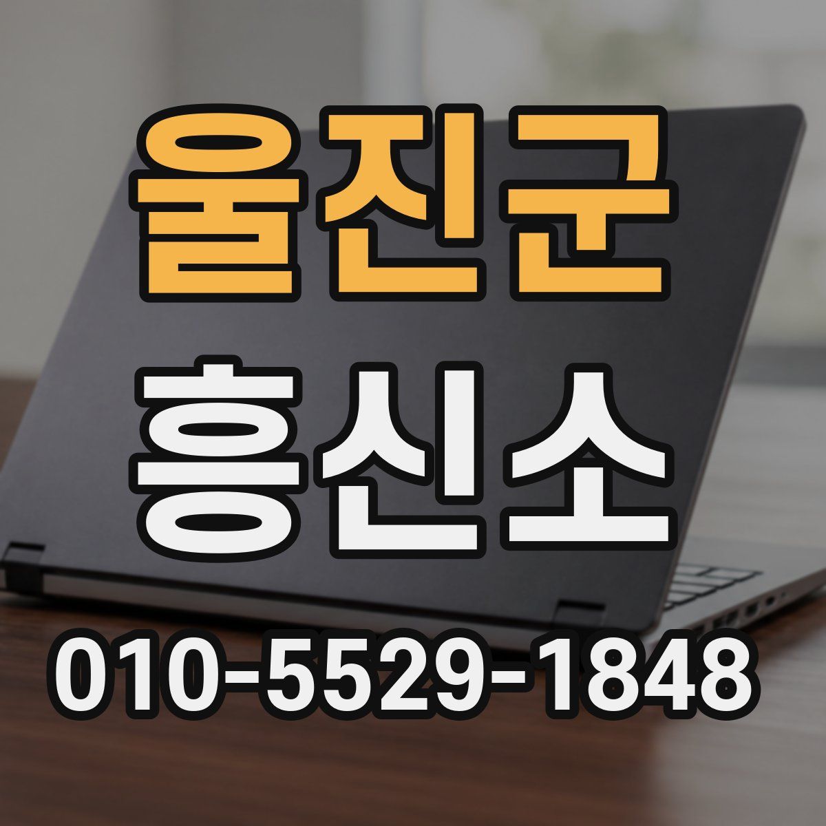 울진군 흥신소