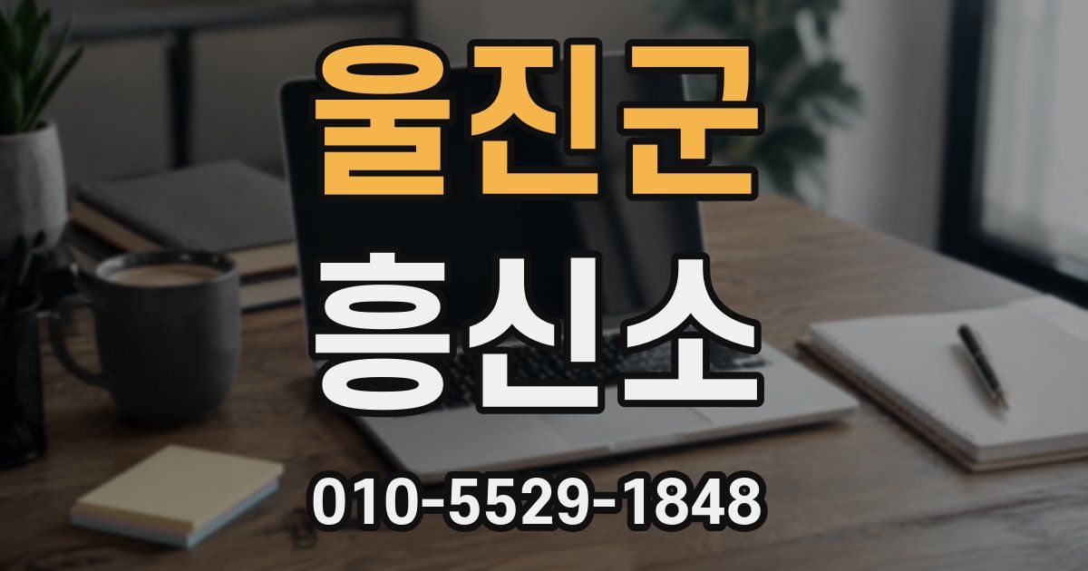 울진군 흥신소