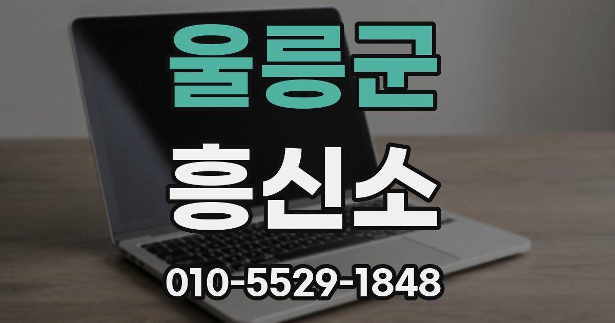 울릉군 흥신소