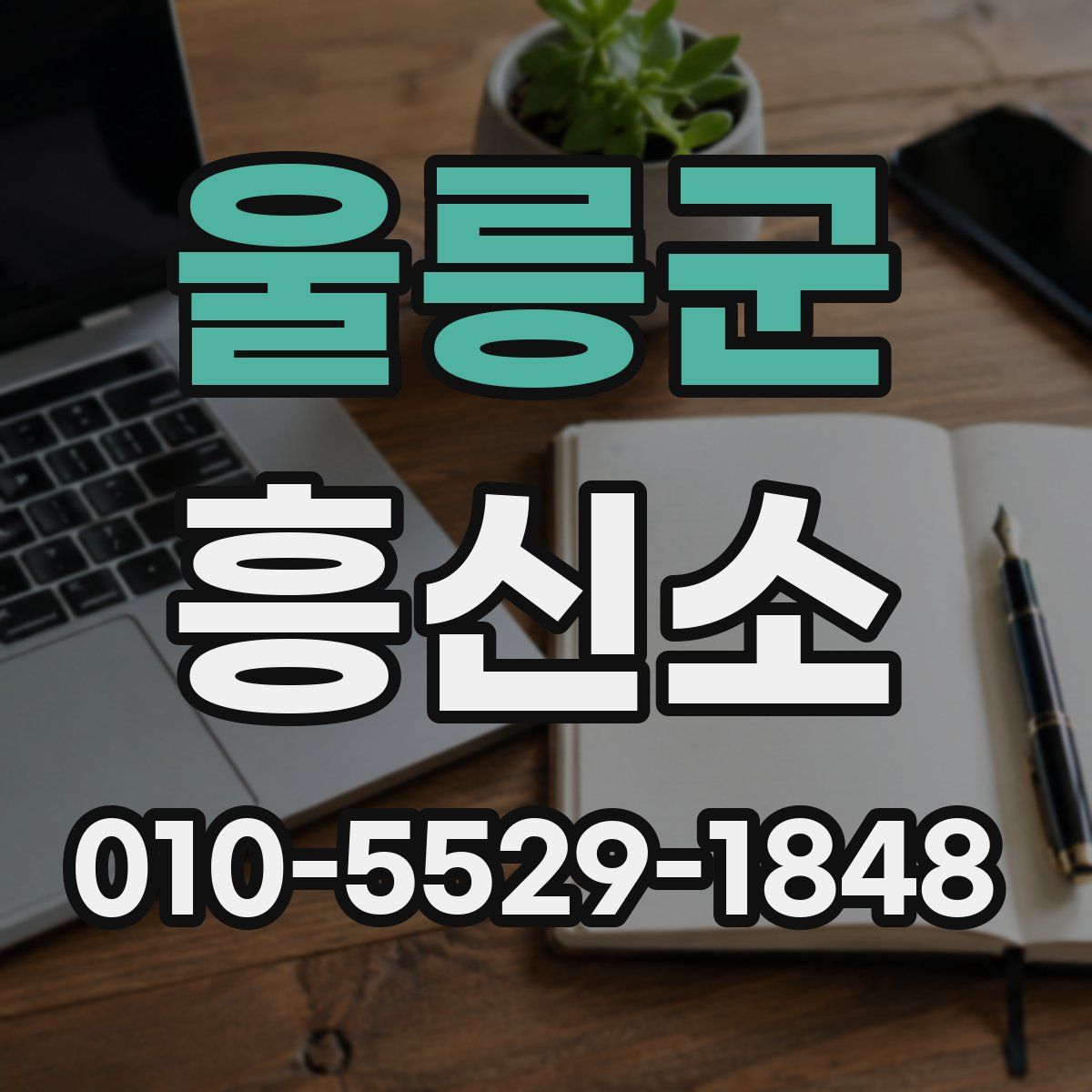 울릉군 흥신소