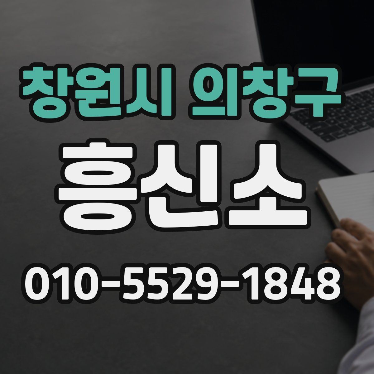 창원시 의창구 흥신소 의뢰 후 진행 상황을 확인하는 법