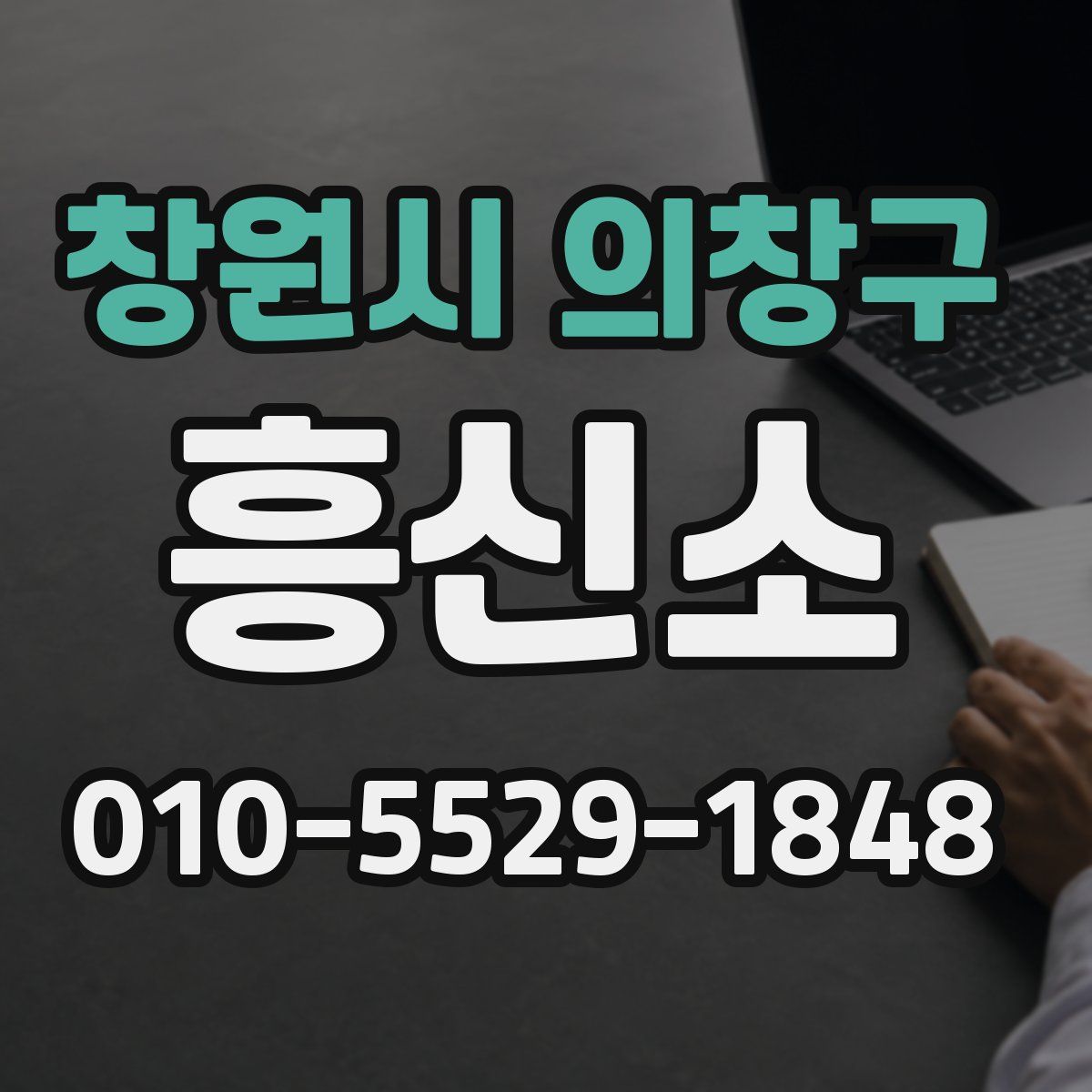 창원시 의창구 흥신소