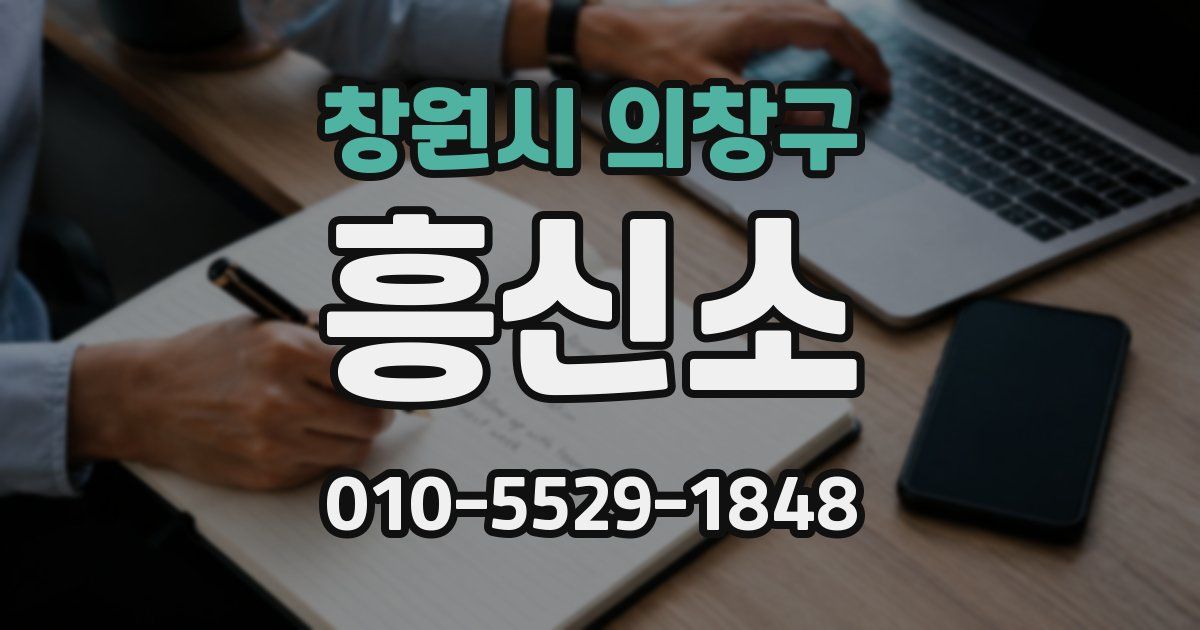 창원시 의창구 흥신소