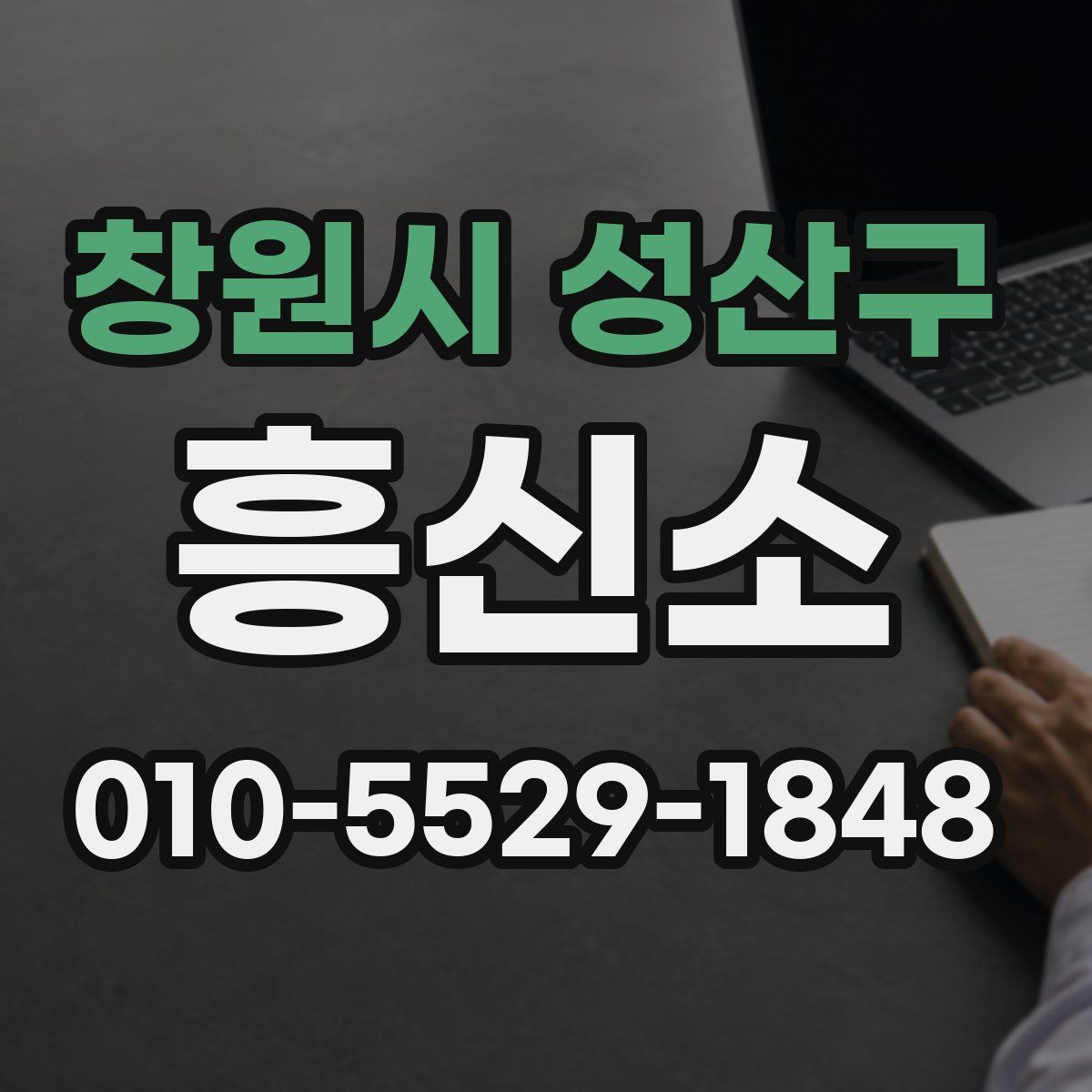 창원시 성산구 흥신소
