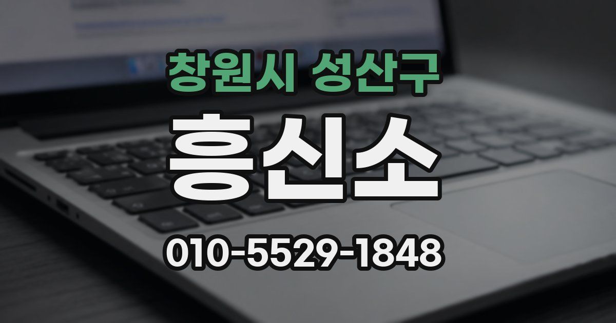 창원시 성산구 흥신소