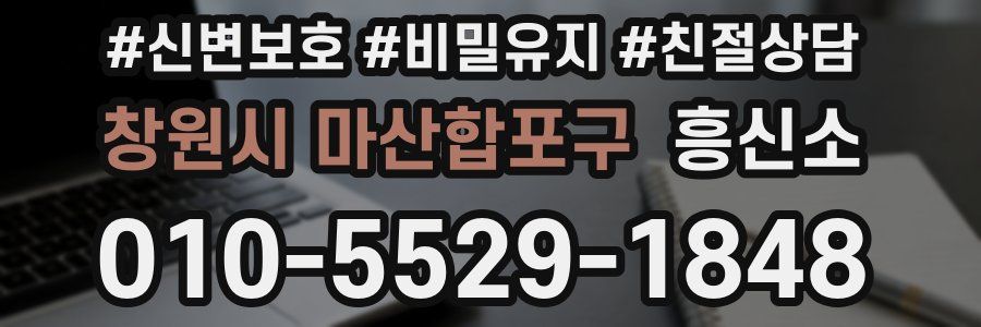 창원시 마산합포구 흥신소