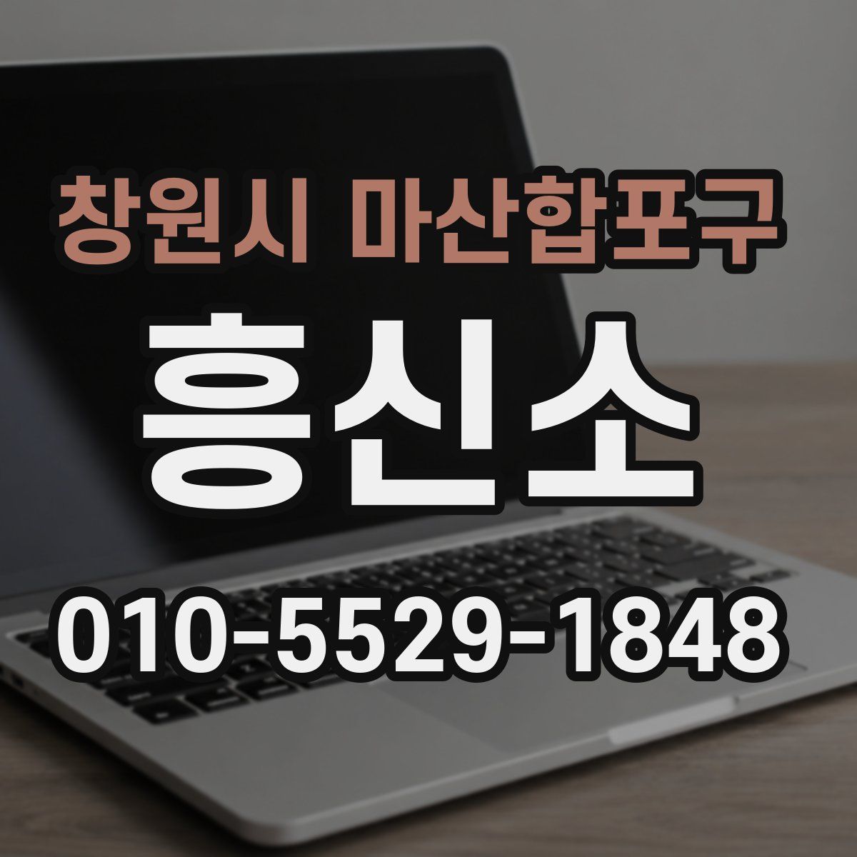 창원시 마산합포구 흥신소