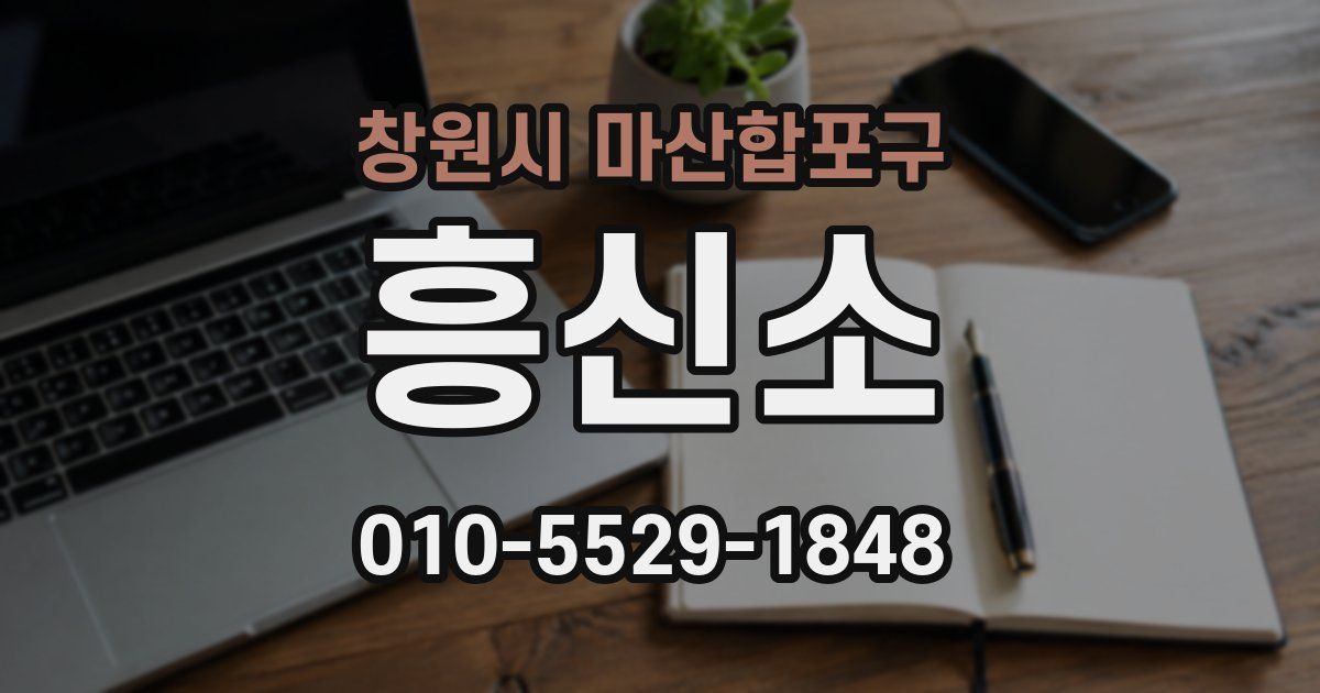 창원시 마산합포구 흥신소