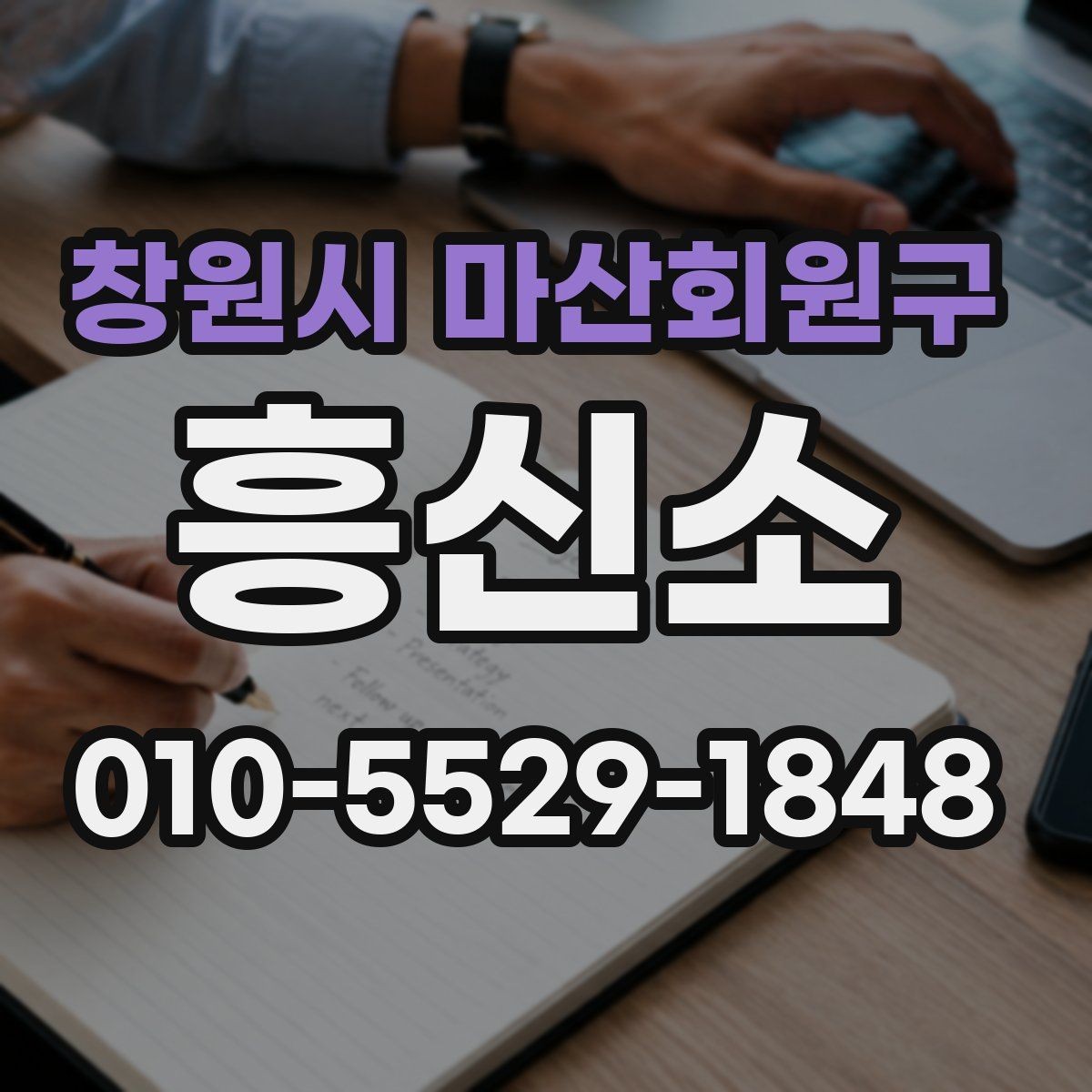 창원시 마산회원구 흥신소 서비스 종류를 쉽게 정리하면
