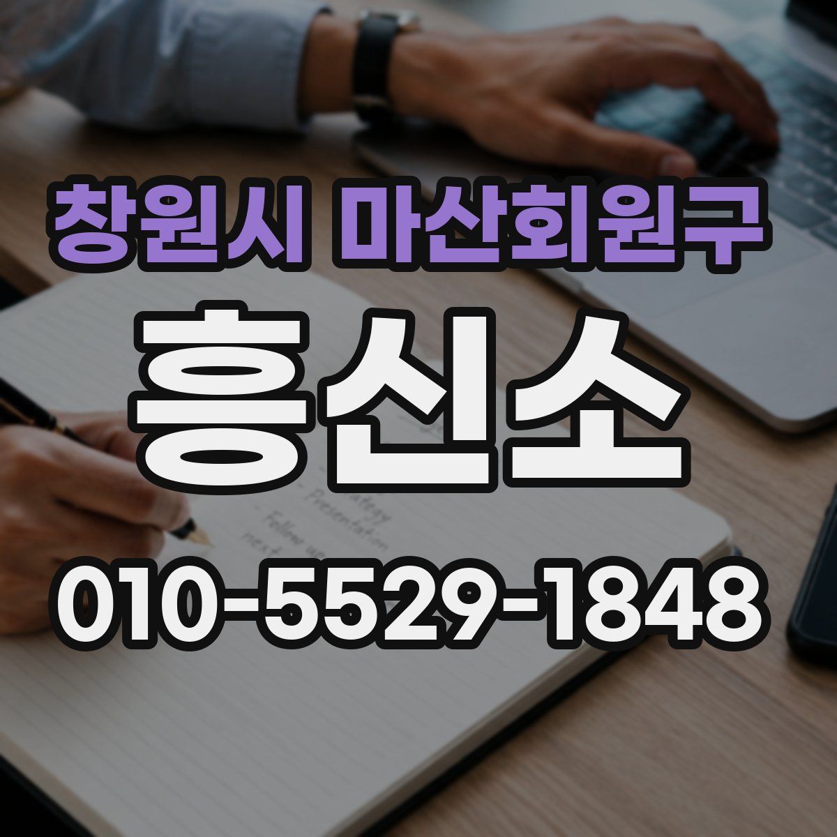 창원시 마산회원구 흥신소