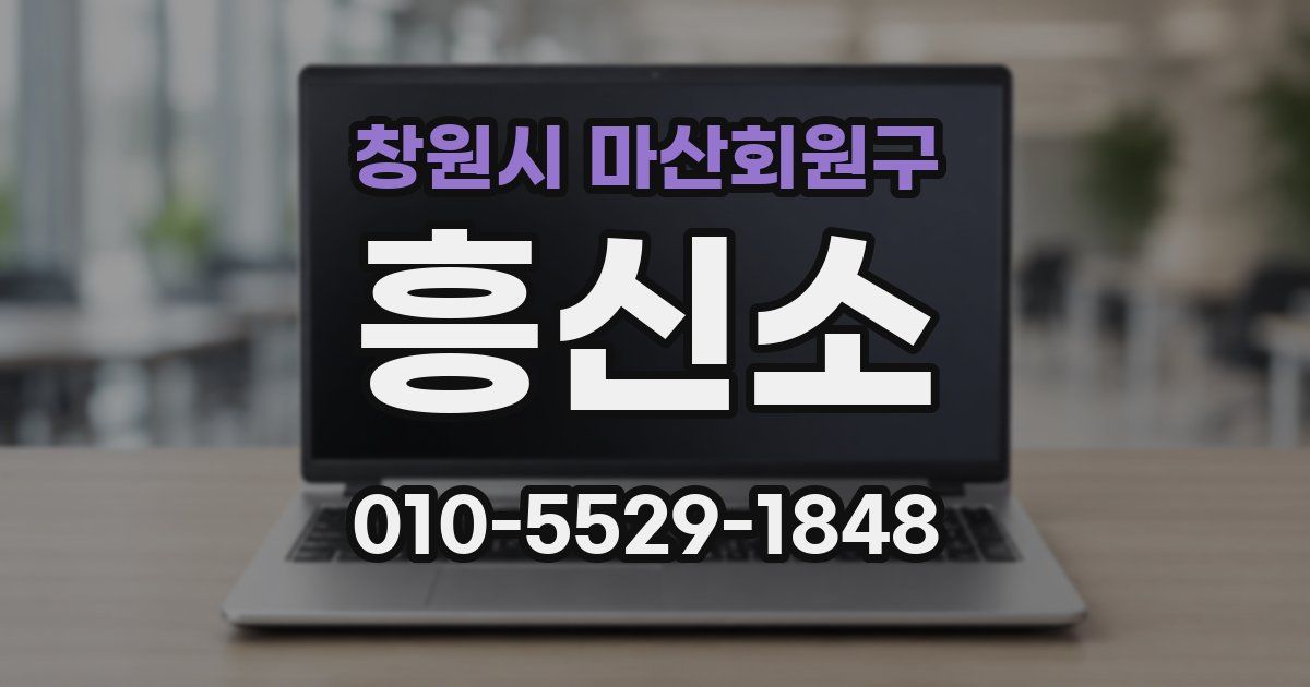 창원시 마산회원구 흥신소