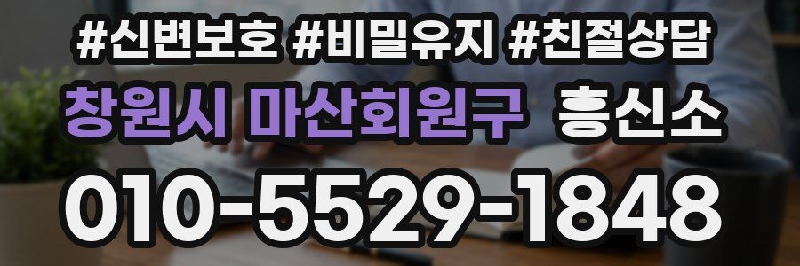 창원시 마산회원구 흥신소