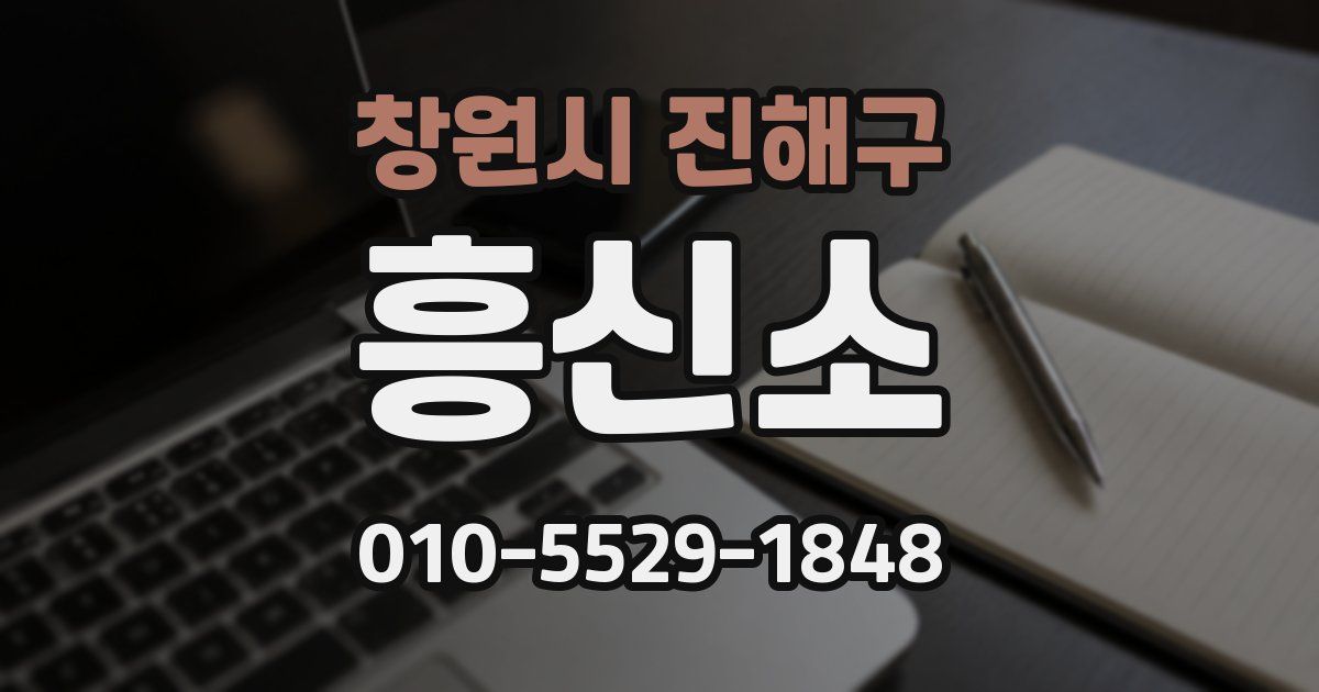 창원시 진해구 흥신소