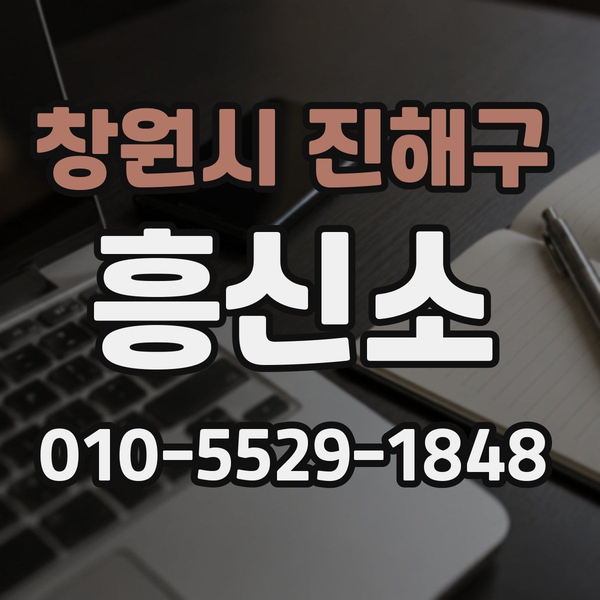 창원시 진해구 흥신소