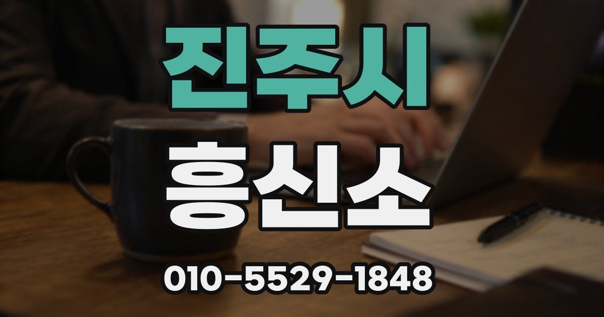 진주시 흥신소