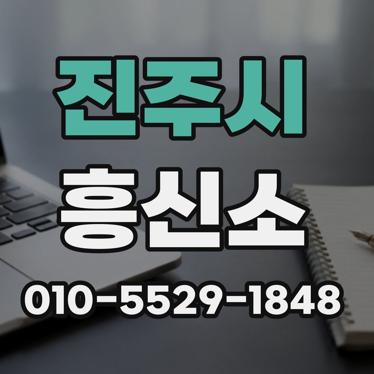 진주시 흥신소