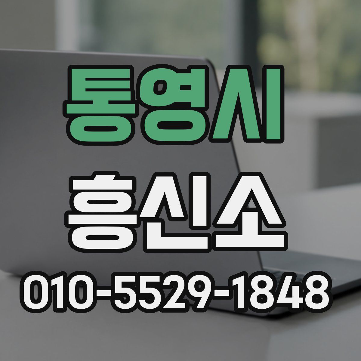 통영시 흥신소